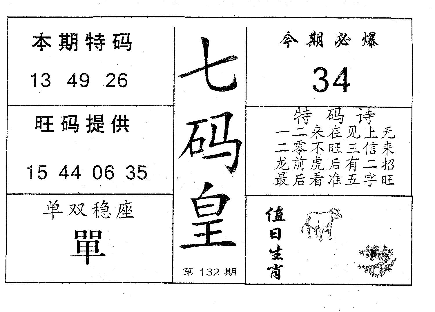 七码皇 第132期