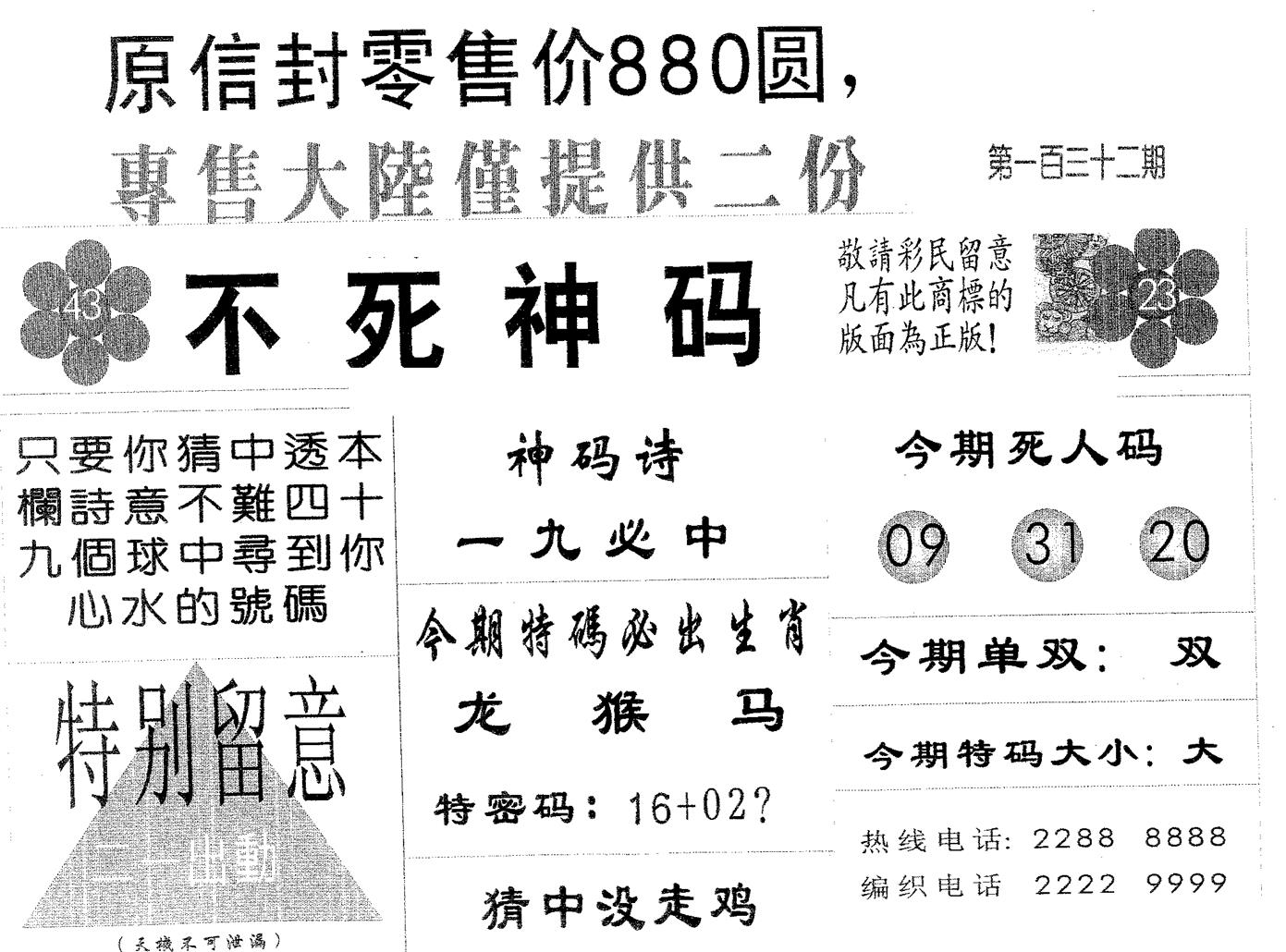 不死码B 第132期