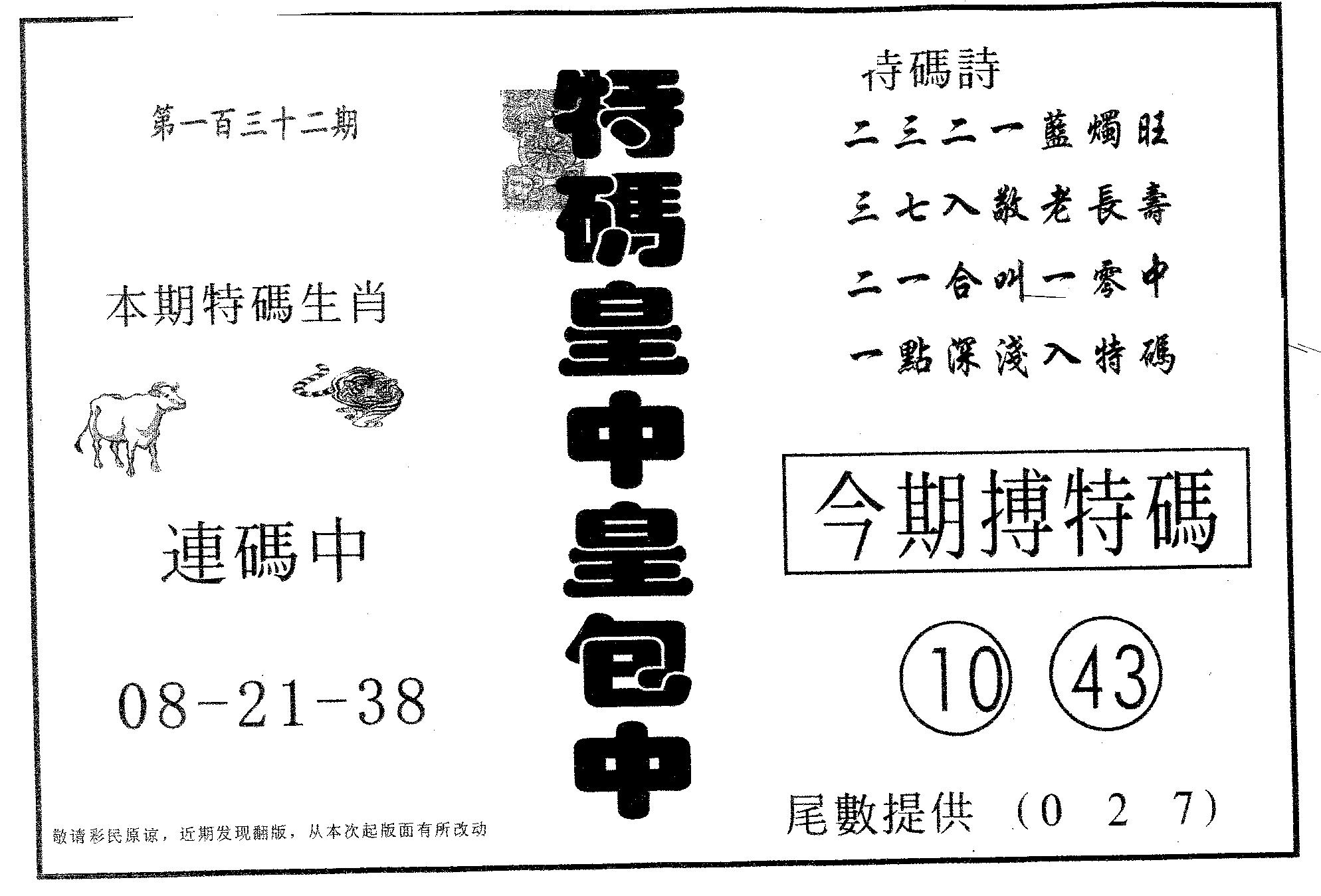 皇中皇B 第132期