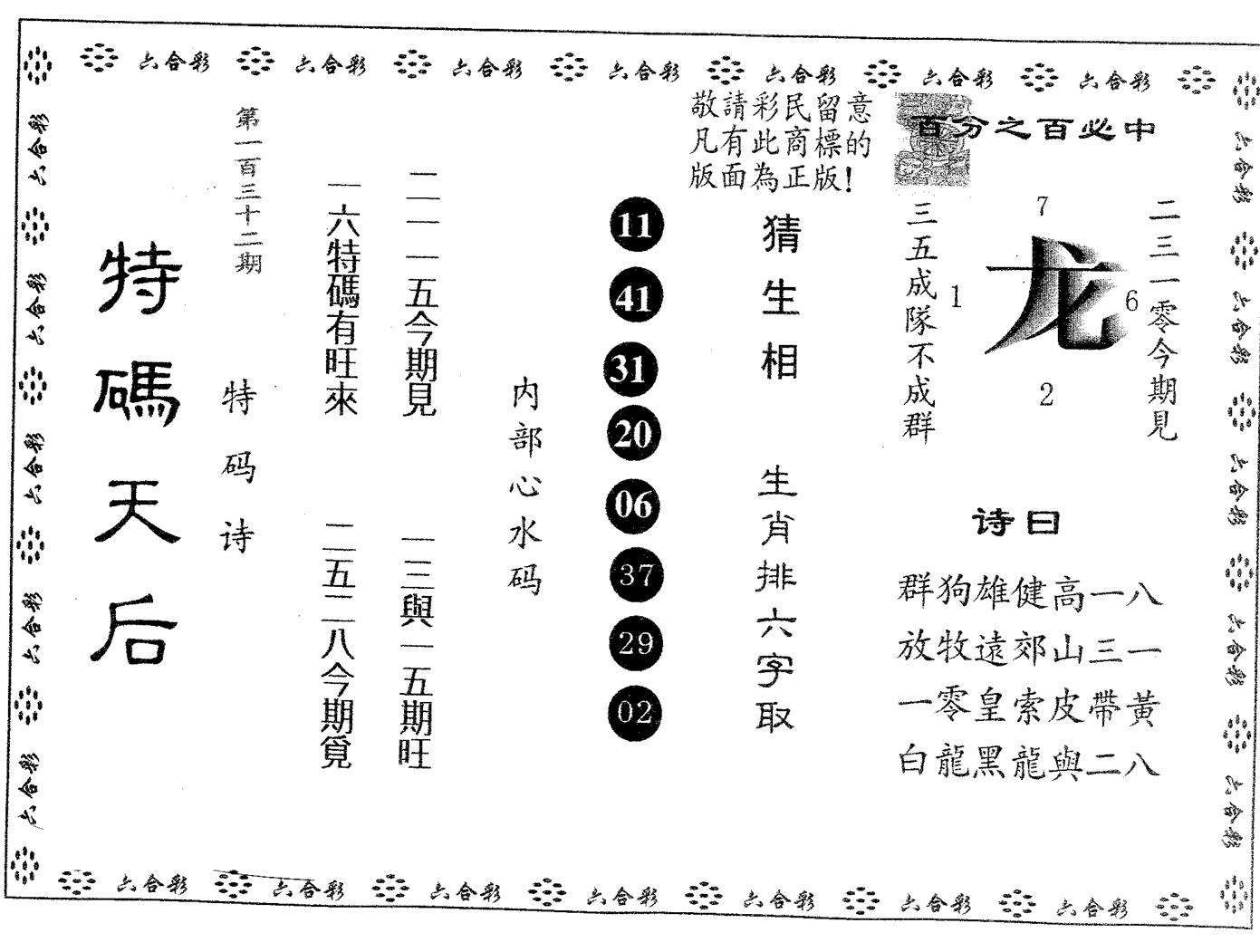 特码天后A 第132期