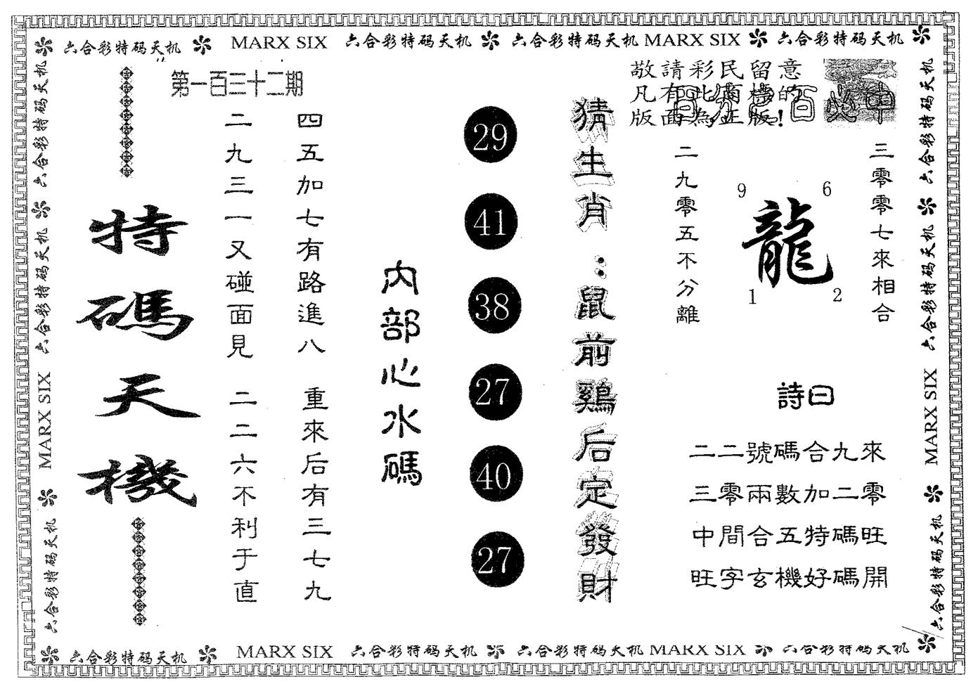 特码天机 第132期