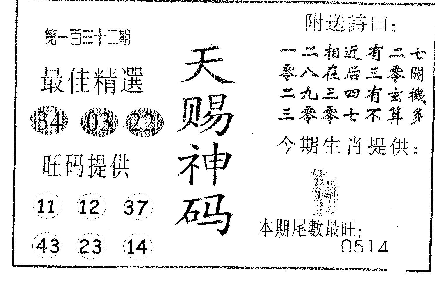 天赐神码 第132期