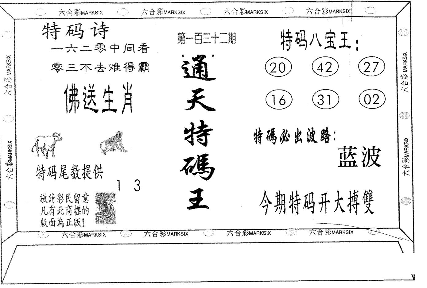 通天特码王 第132期