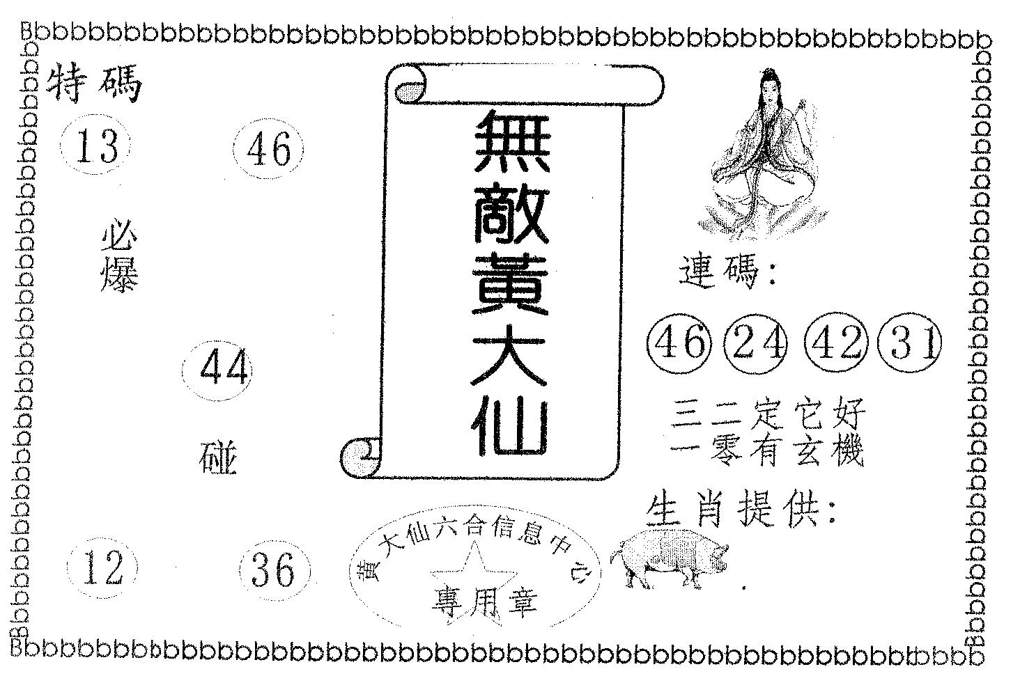 无敌黄大仙 第132期