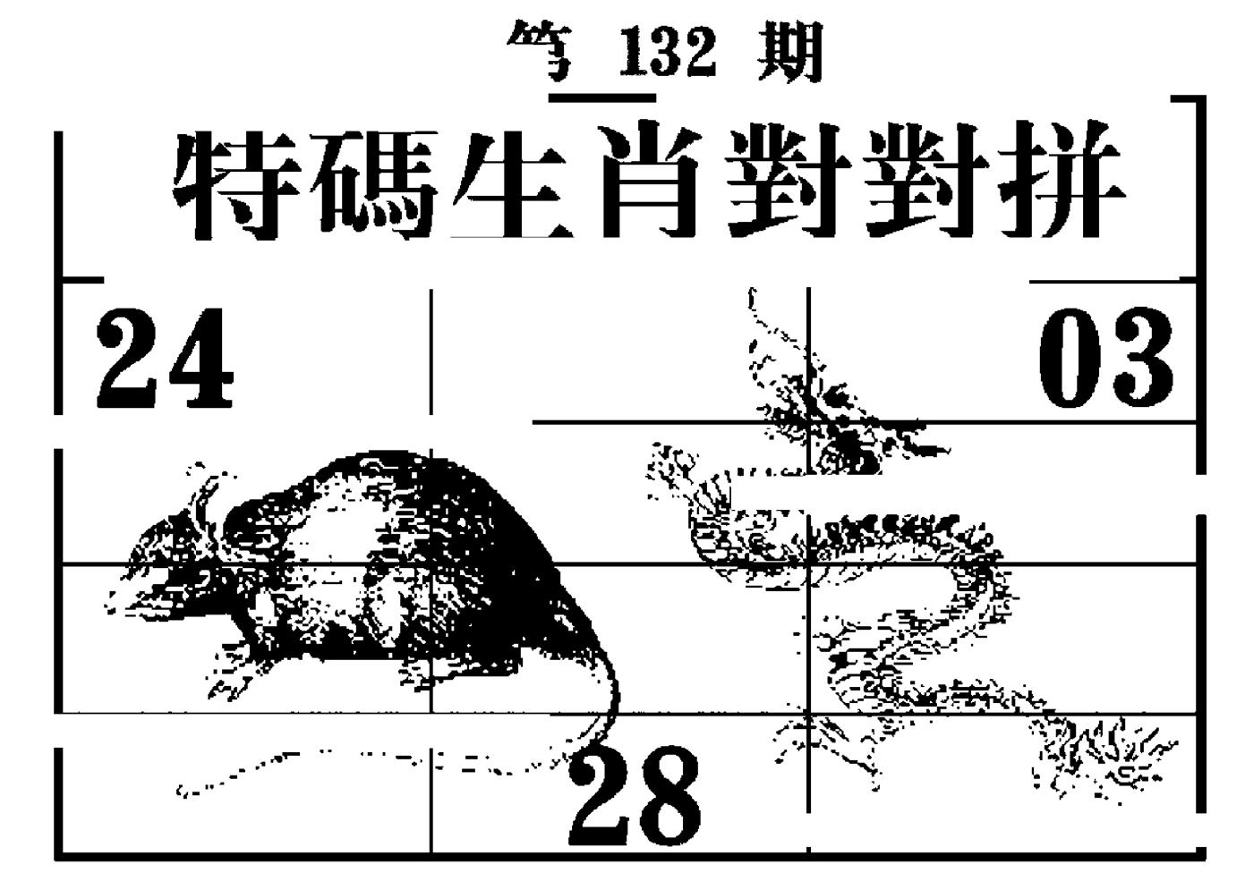 特码生肖对对拼 第132期