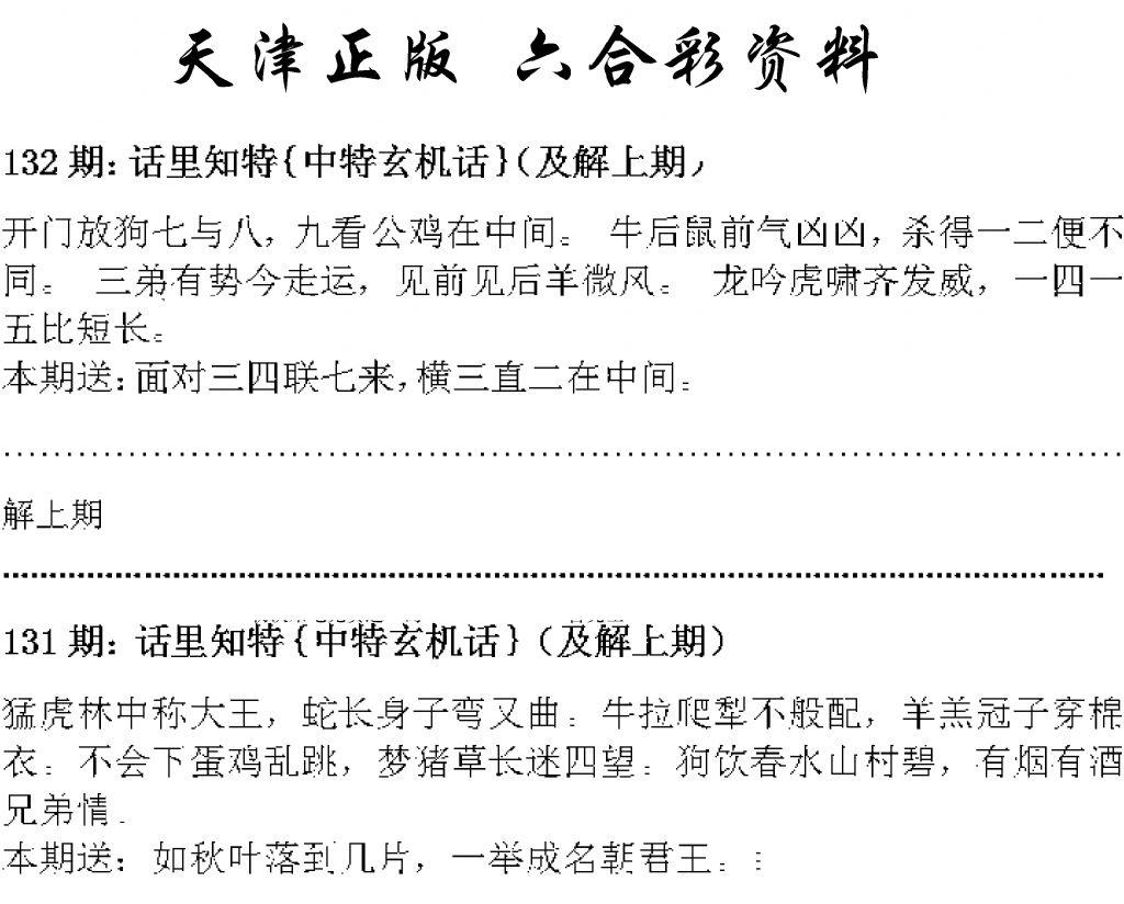 天津正版话里知特 第132期