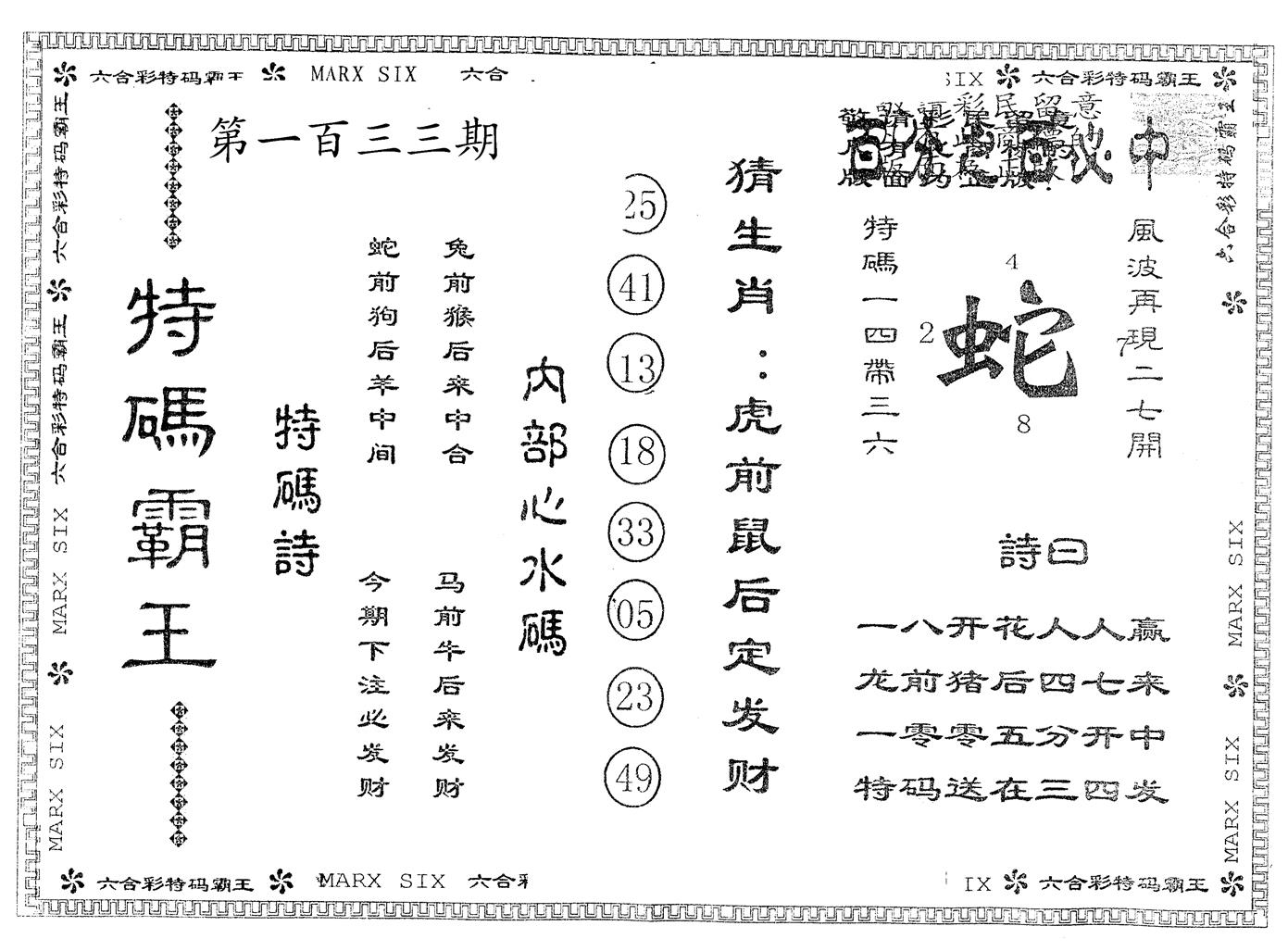 另版特码霸王 第133期