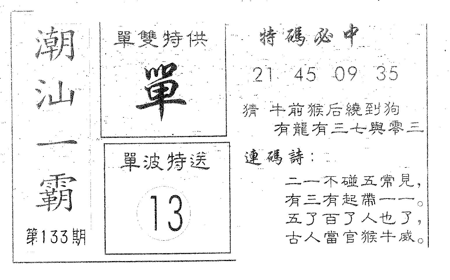 潮汕一霸A 第133期