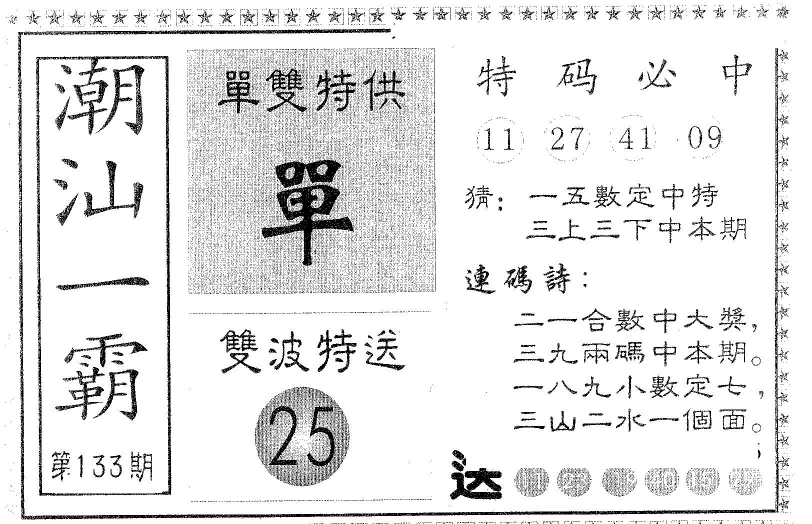 潮汕一霸B 第133期