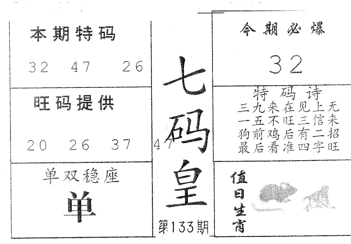 七码皇 第133期