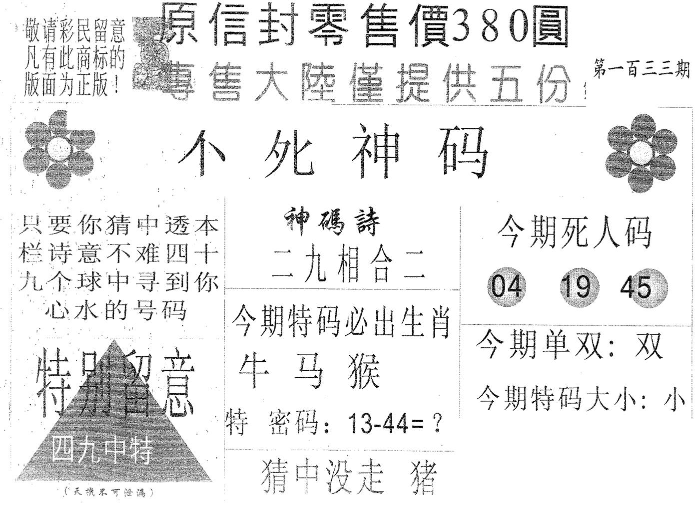 不死码A 第133期