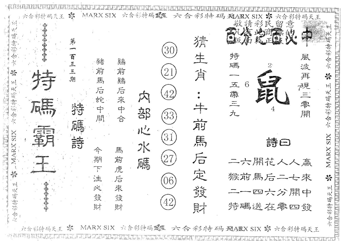 特码霸王A 第133期