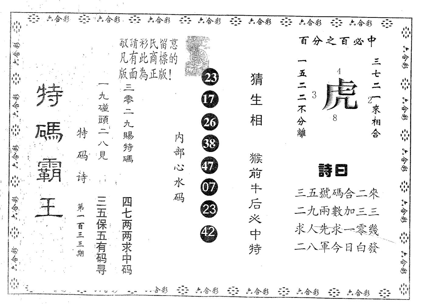 特码霸王B 第133期