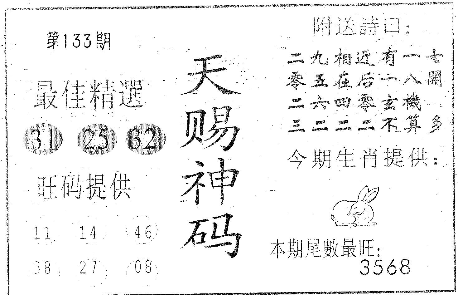 天赐神码 第133期