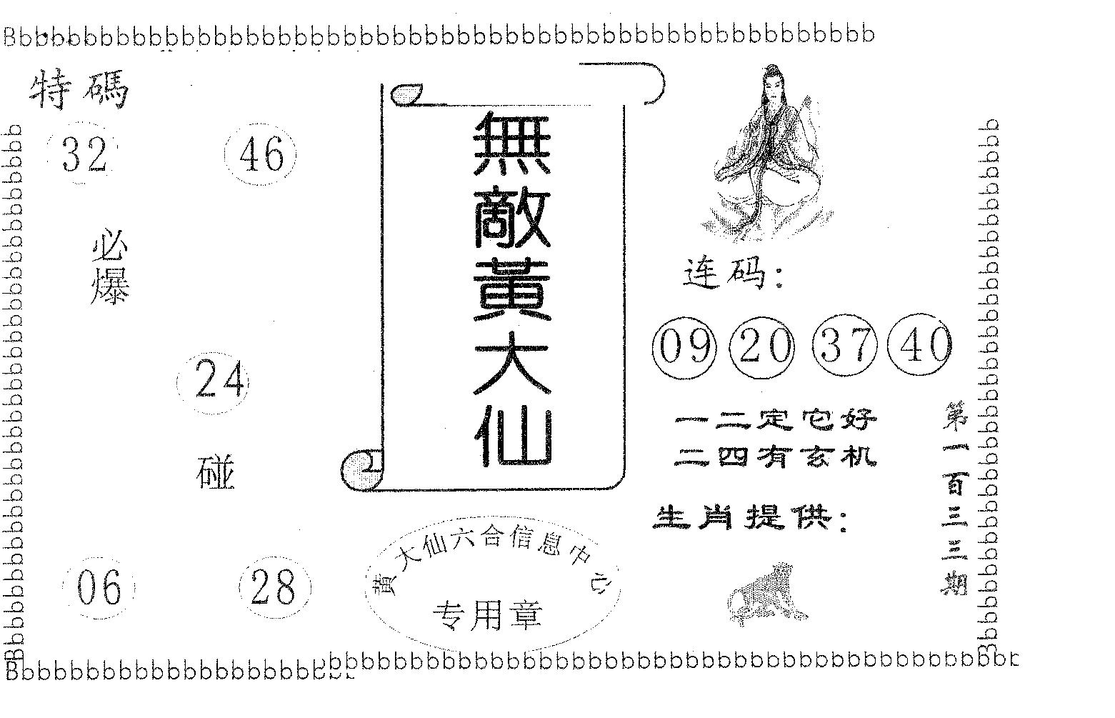 无敌黄大仙 第133期