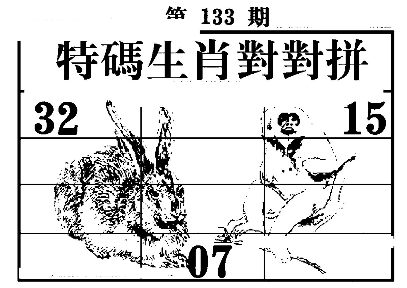 特码生肖对对拼 第133期
