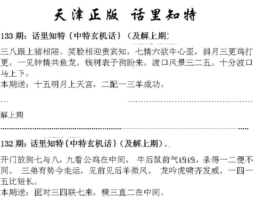 天津正版话里知特 第133期