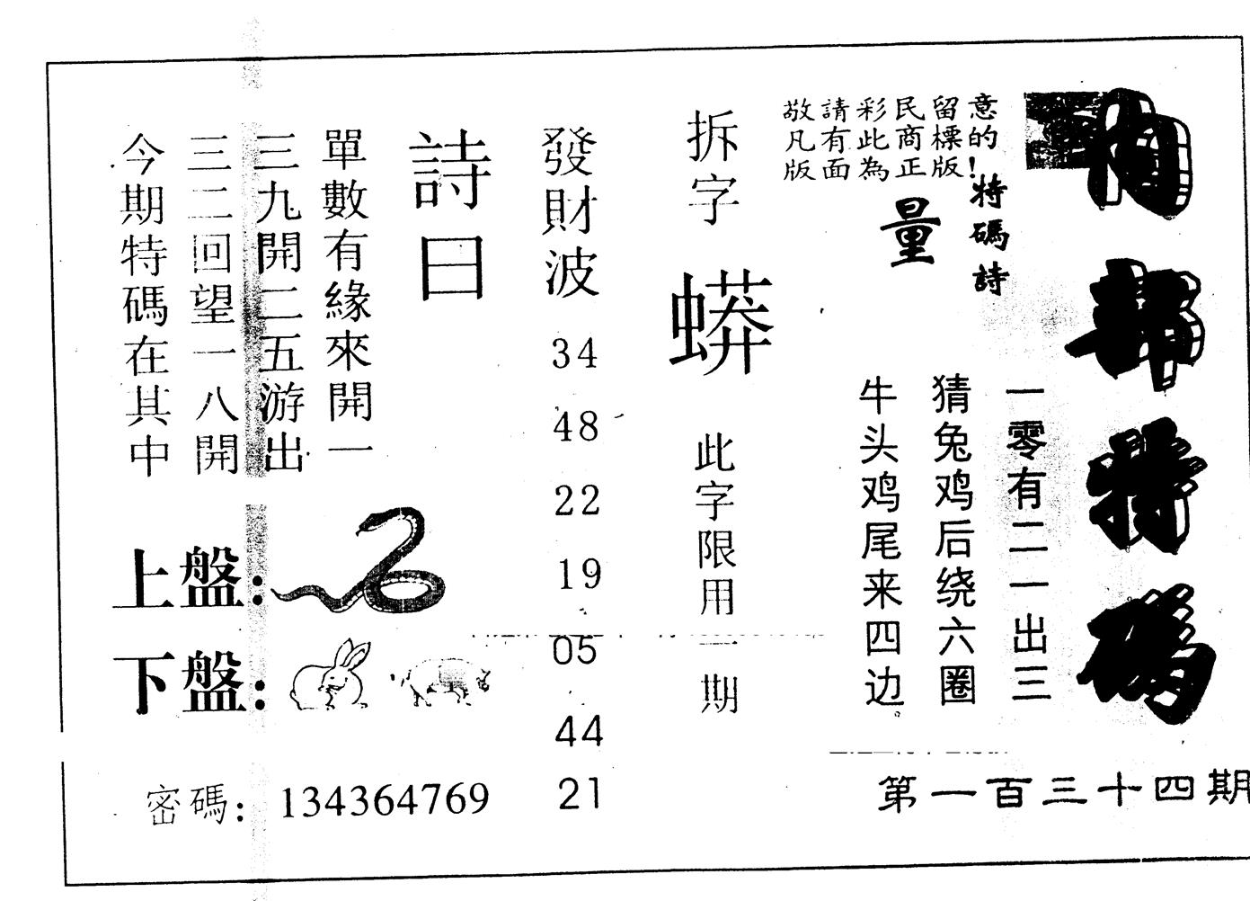 另版内部特码 第134期