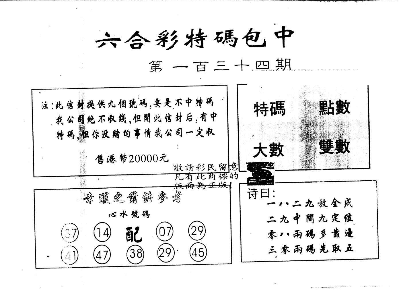 另版2000包中特 第134期