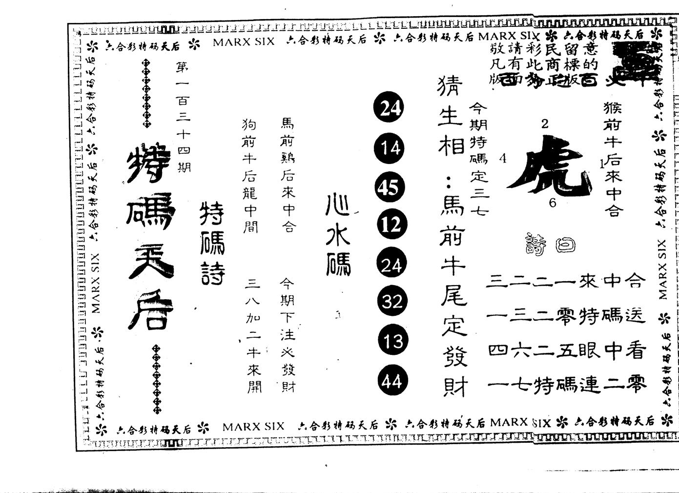 另版特码天后 第134期