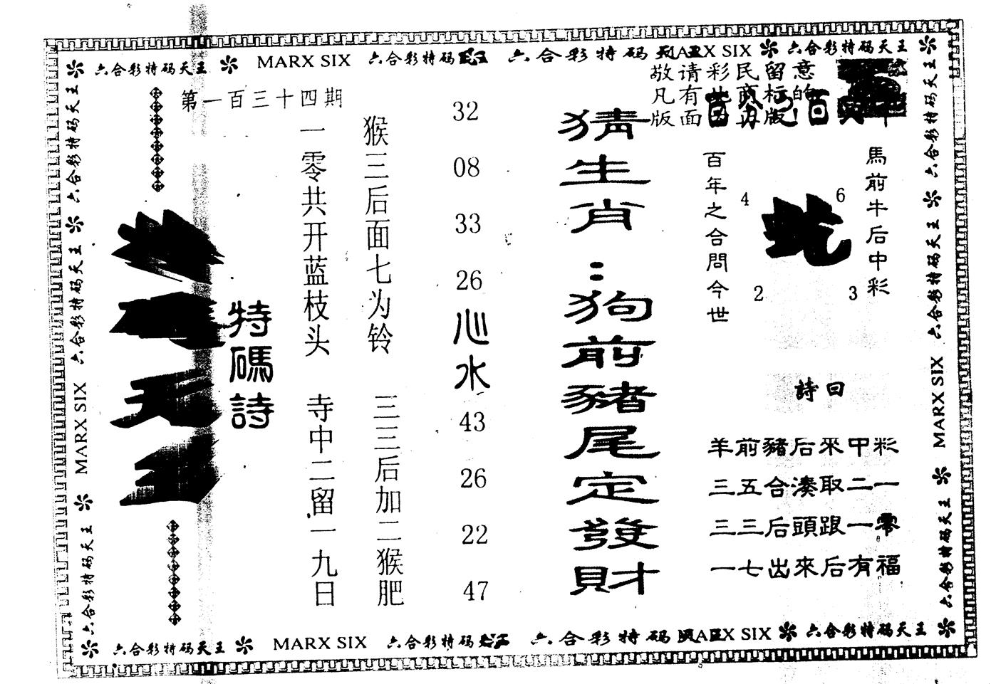 另版特码天王 第134期