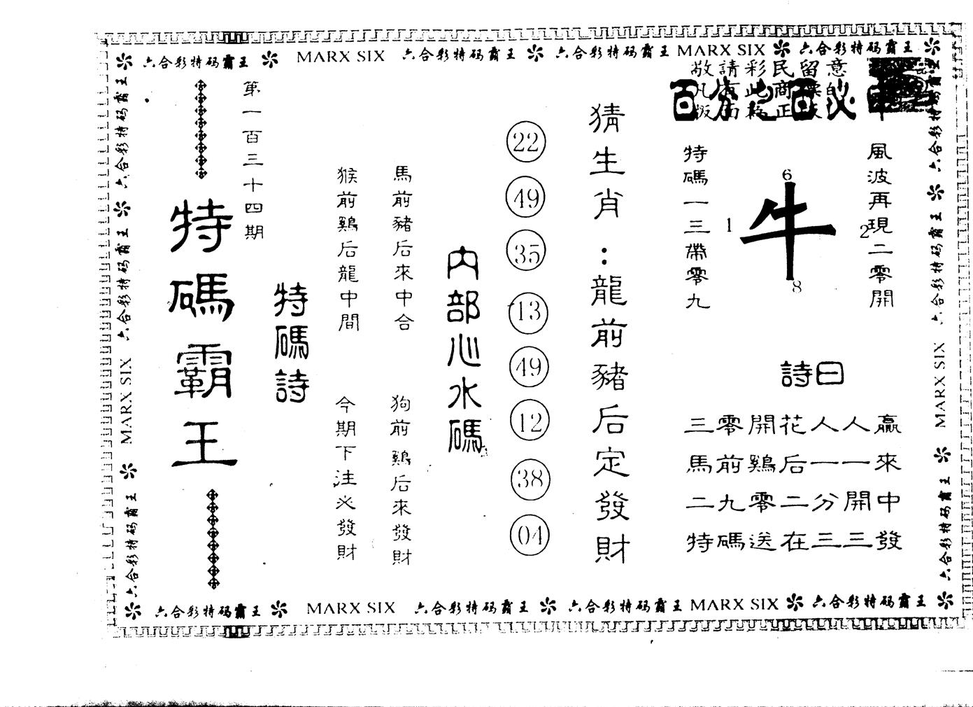另版特码霸王 第134期