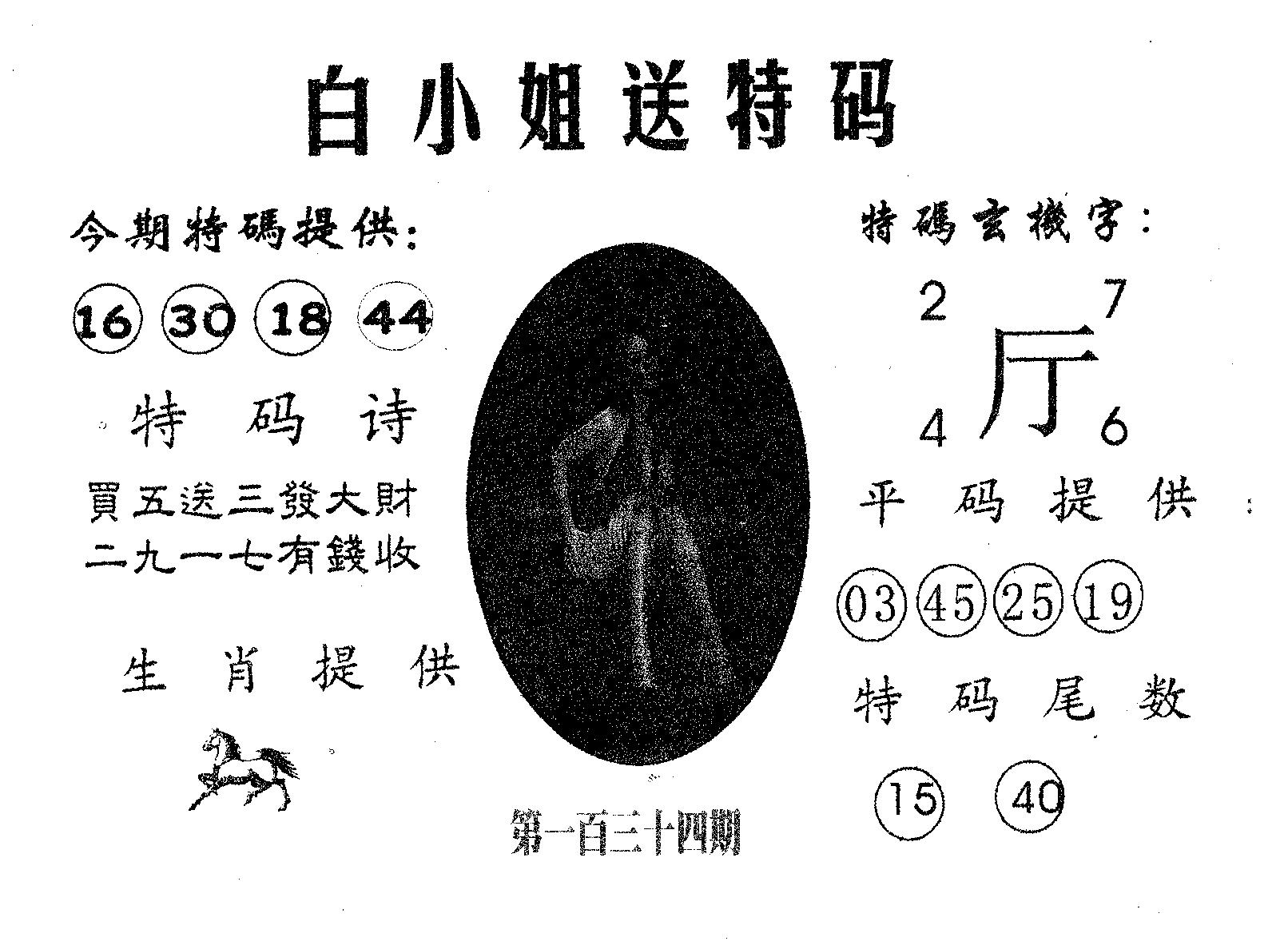 白姐送特 第134期
