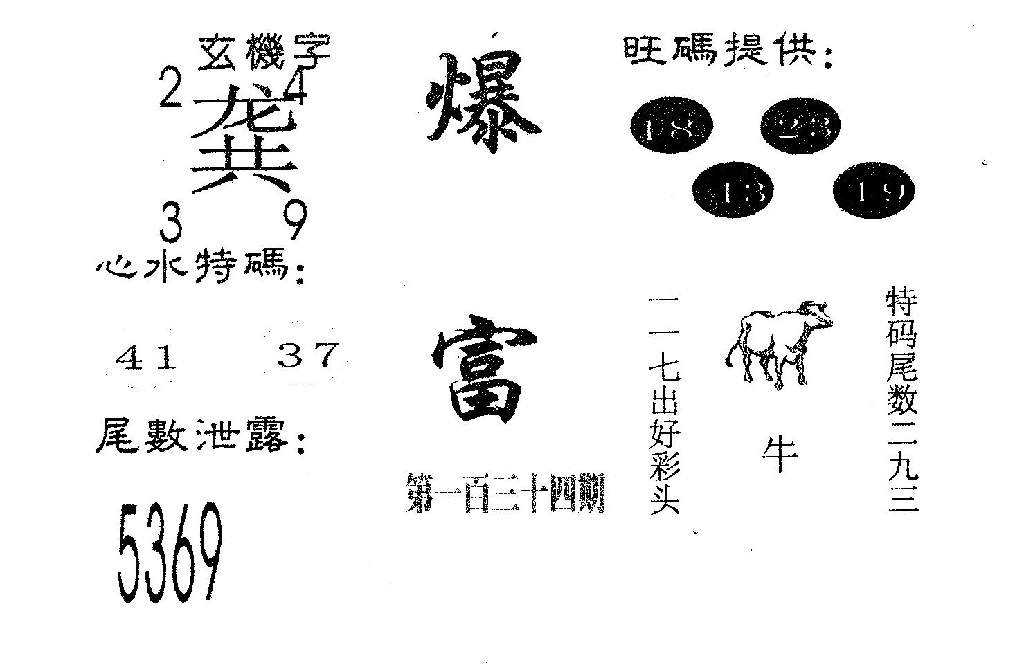 爆富 第134期