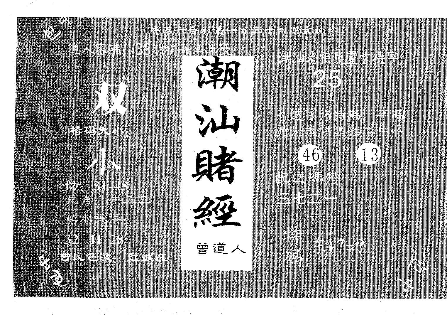 潮汕赌经 第134期