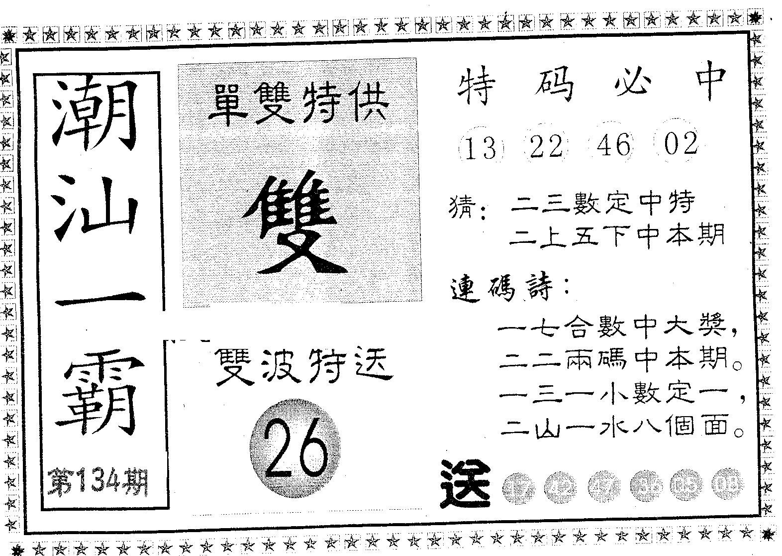潮汕一霸B 第134期