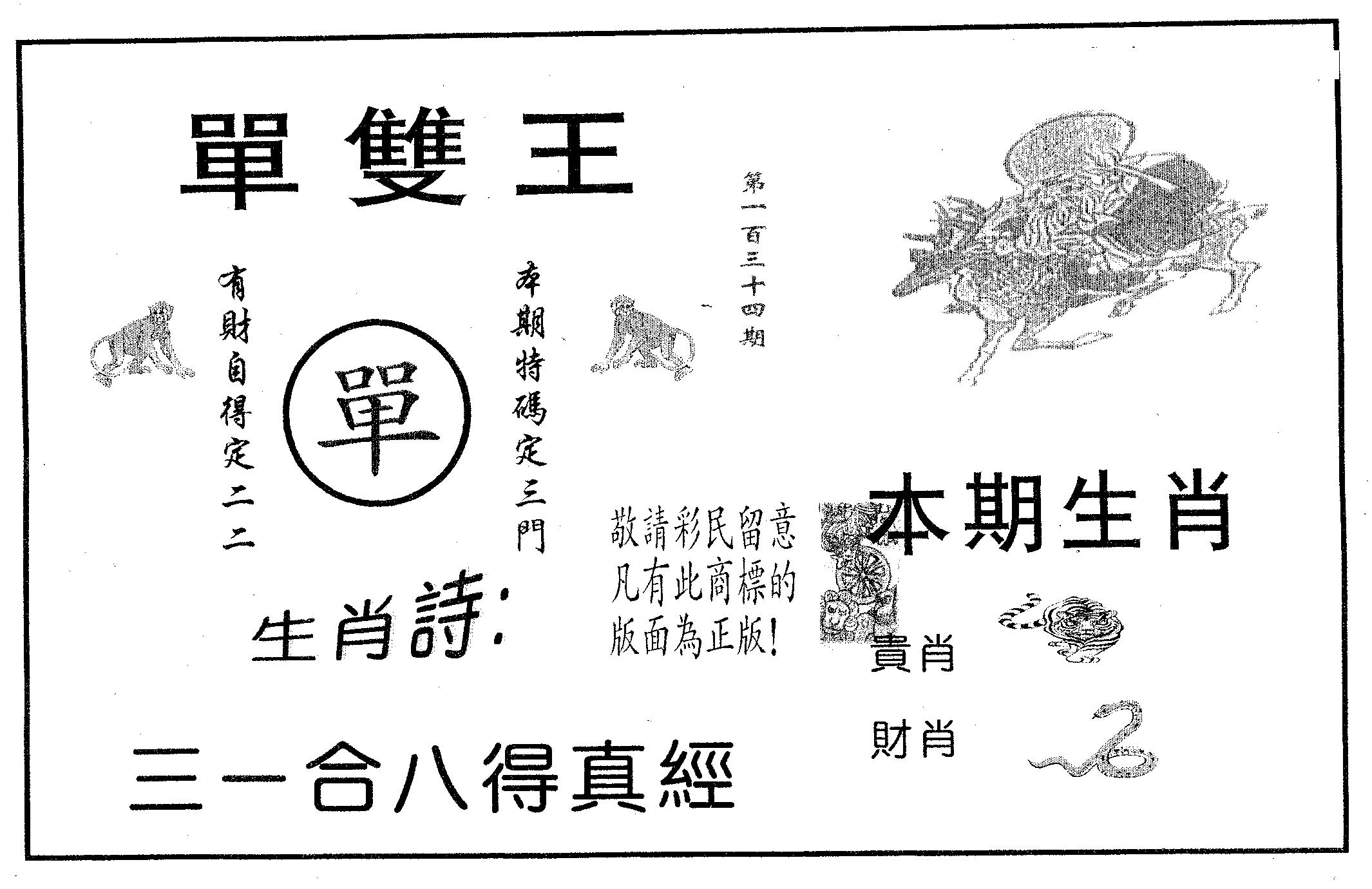 单双王A 第134期