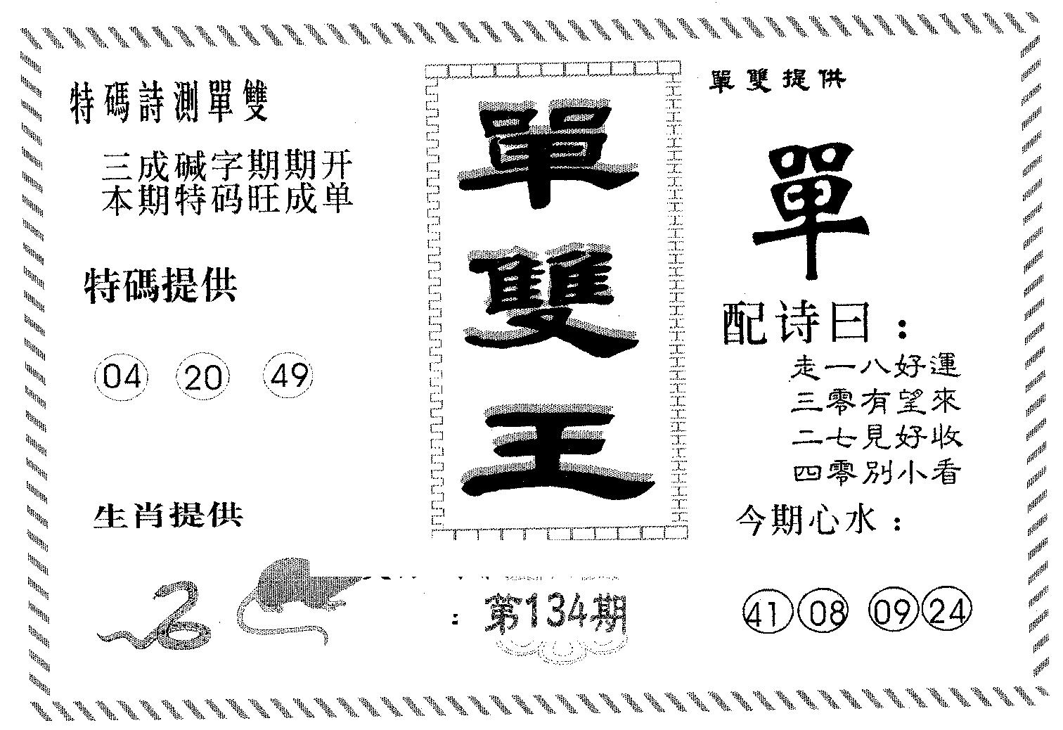单双王B 第134期