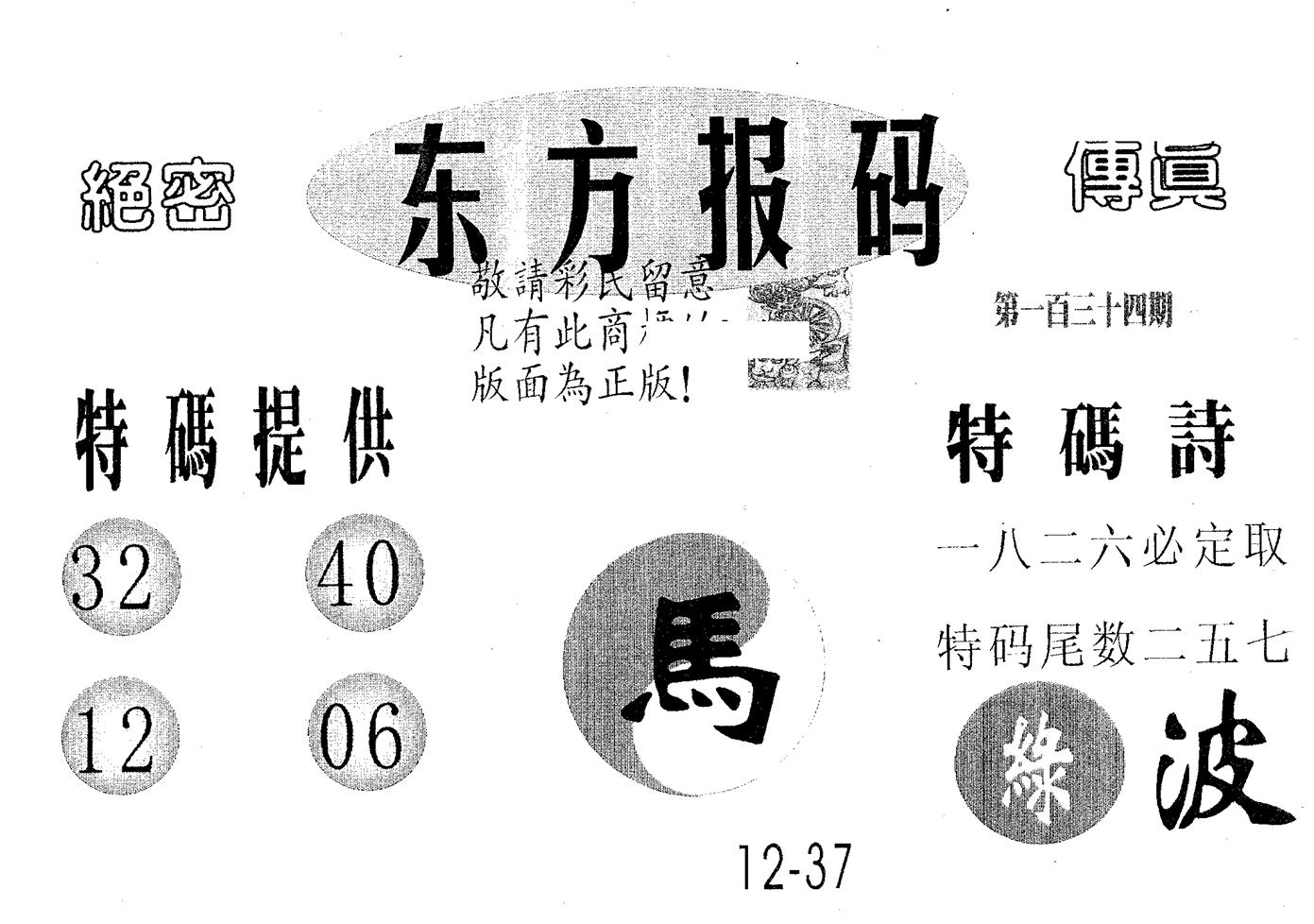 东方报码 第134期
