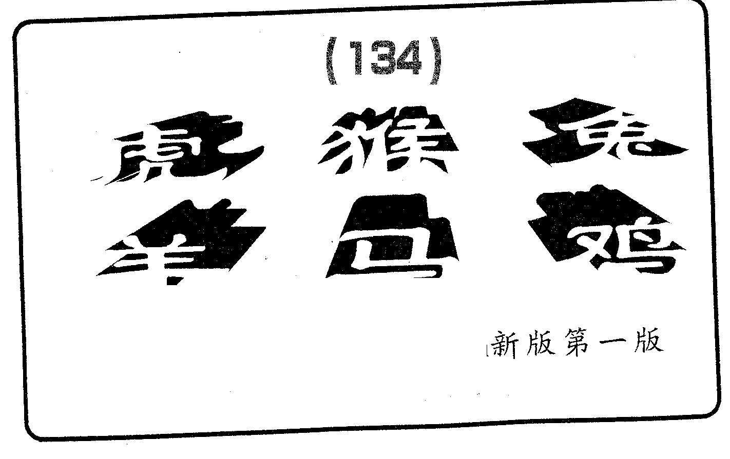 六肖中特 第134期