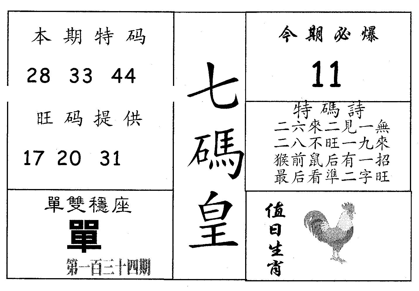 七码皇 第134期