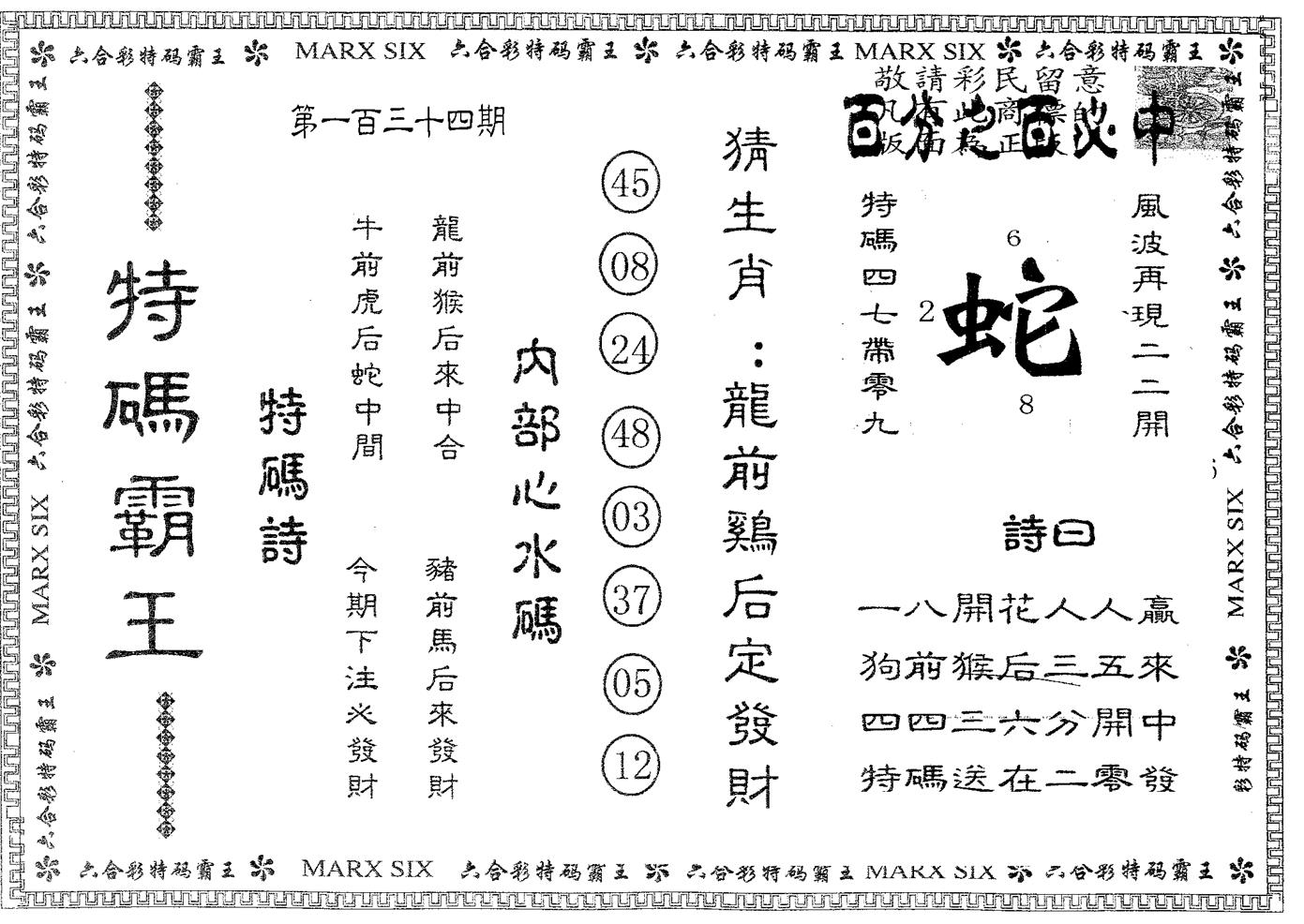 特码霸王A 第134期