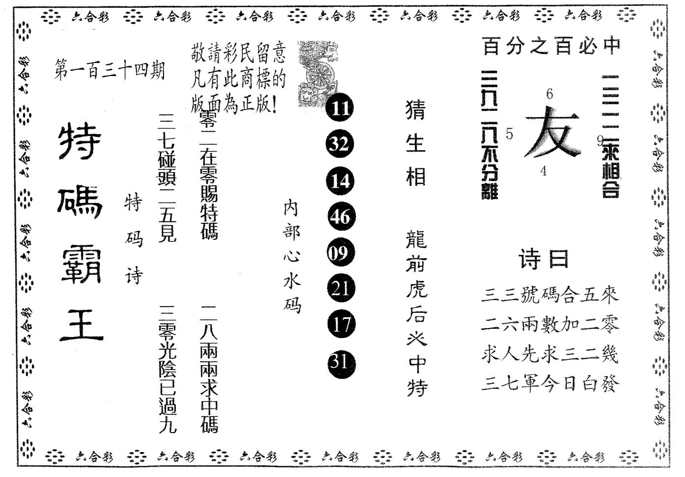 特码霸王B 第134期