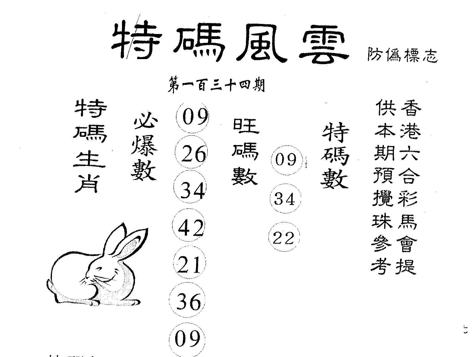 特码风云 第134期