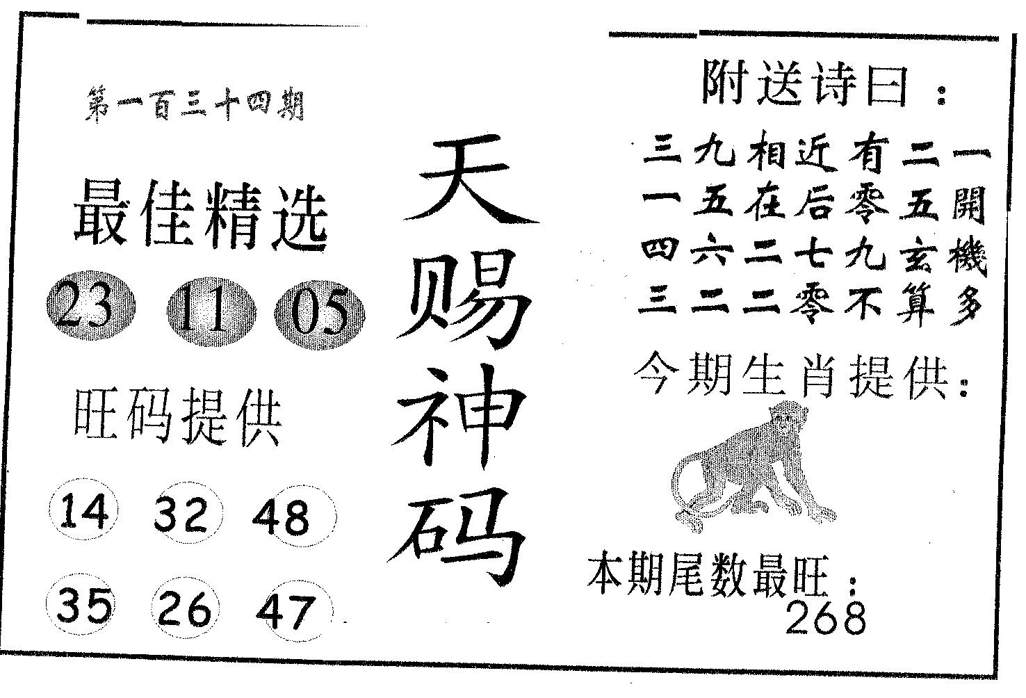 天赐神码 第134期