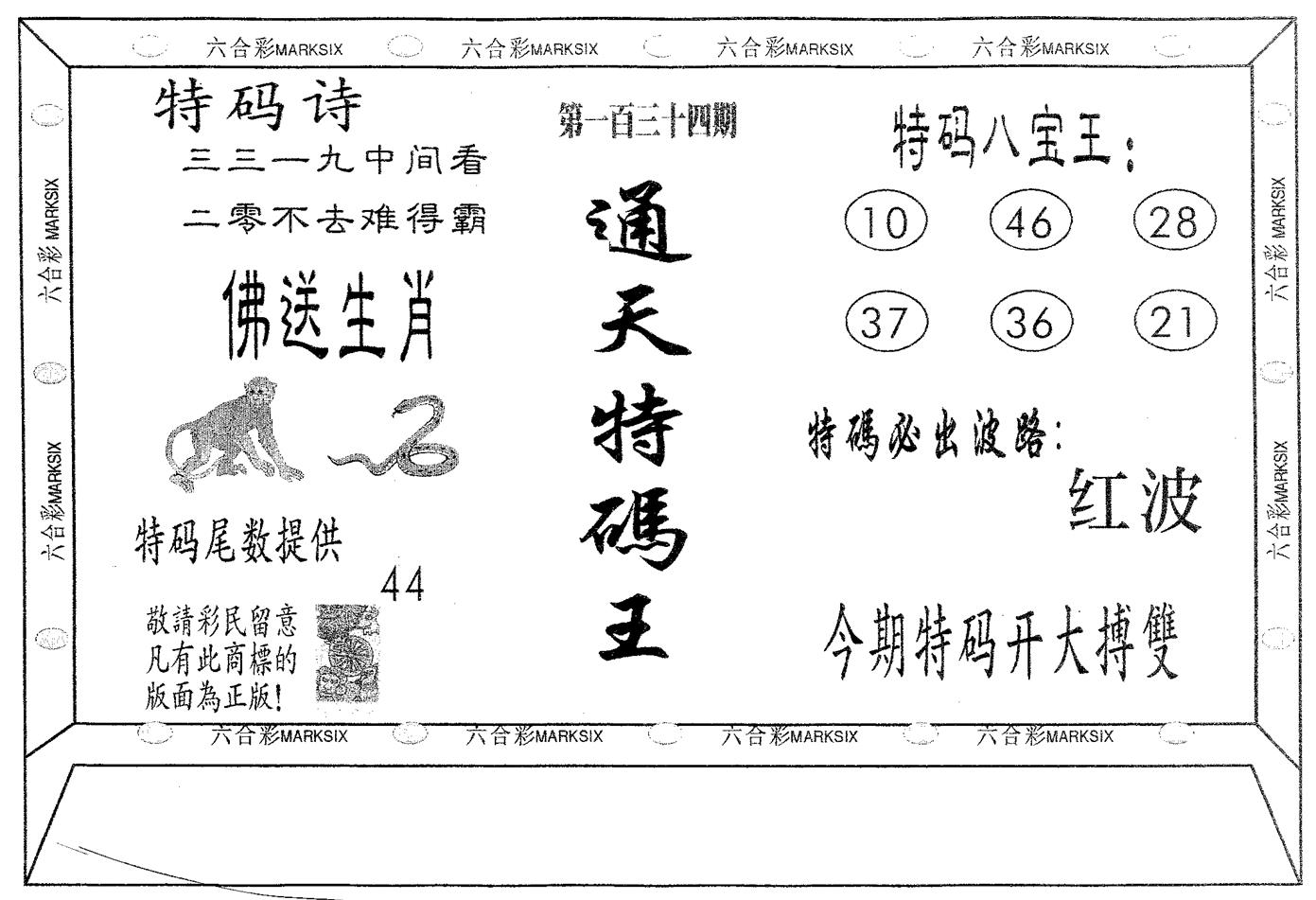 通天特码王 第134期