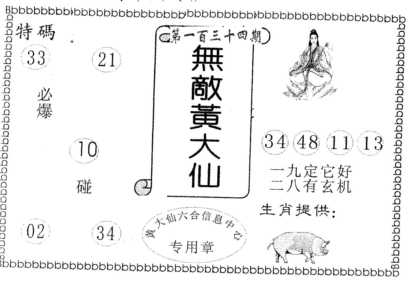 无敌黄大仙 第134期