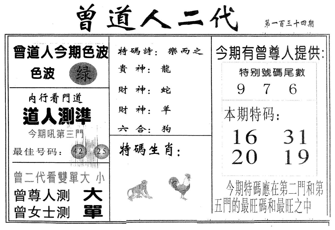 曾二代 第134期