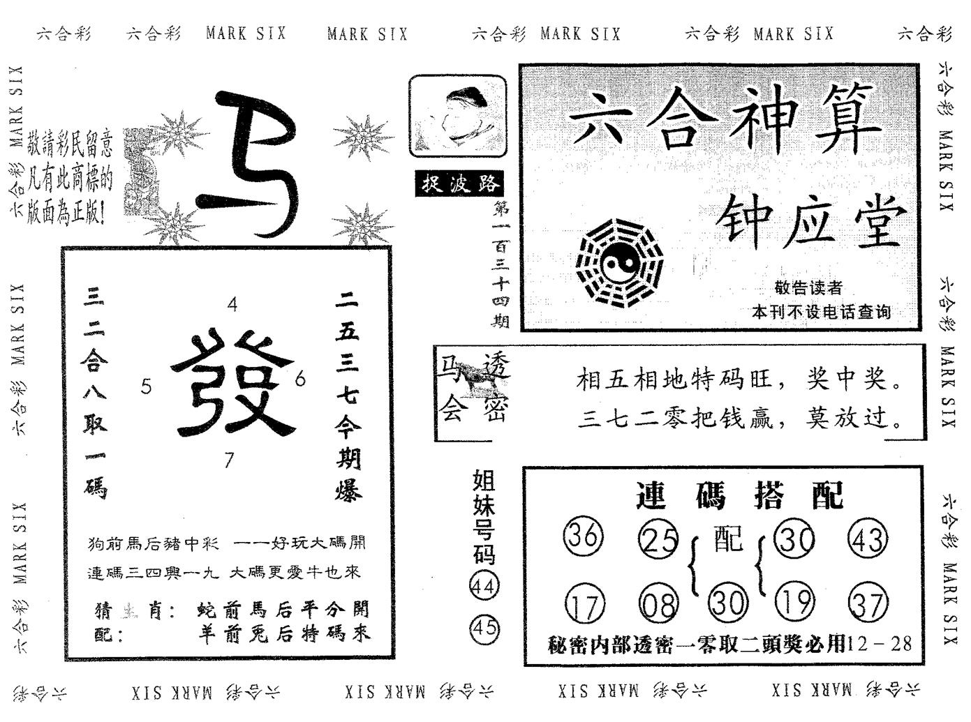 钟应堂 第134期