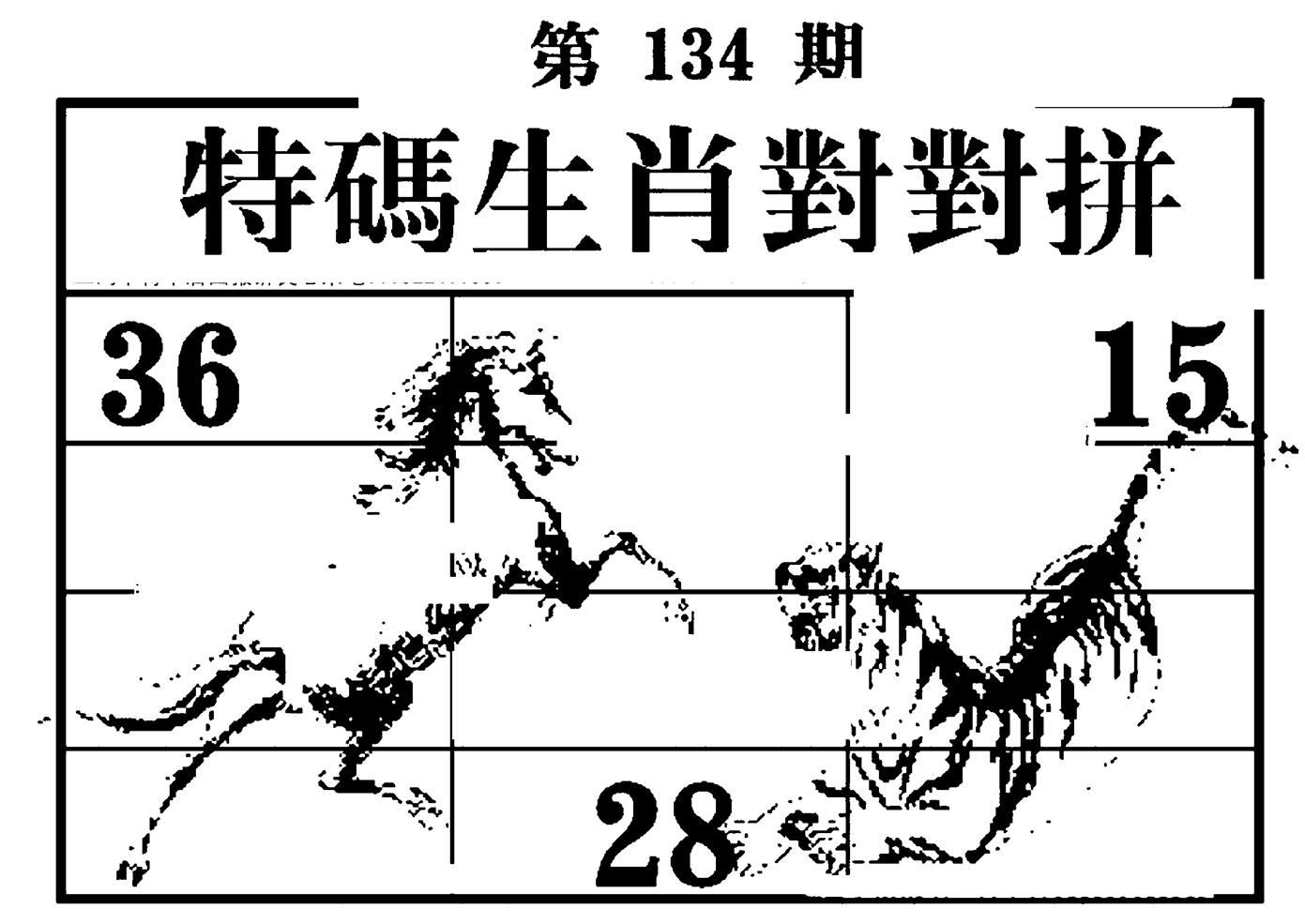 特码生肖对对拼 第134期