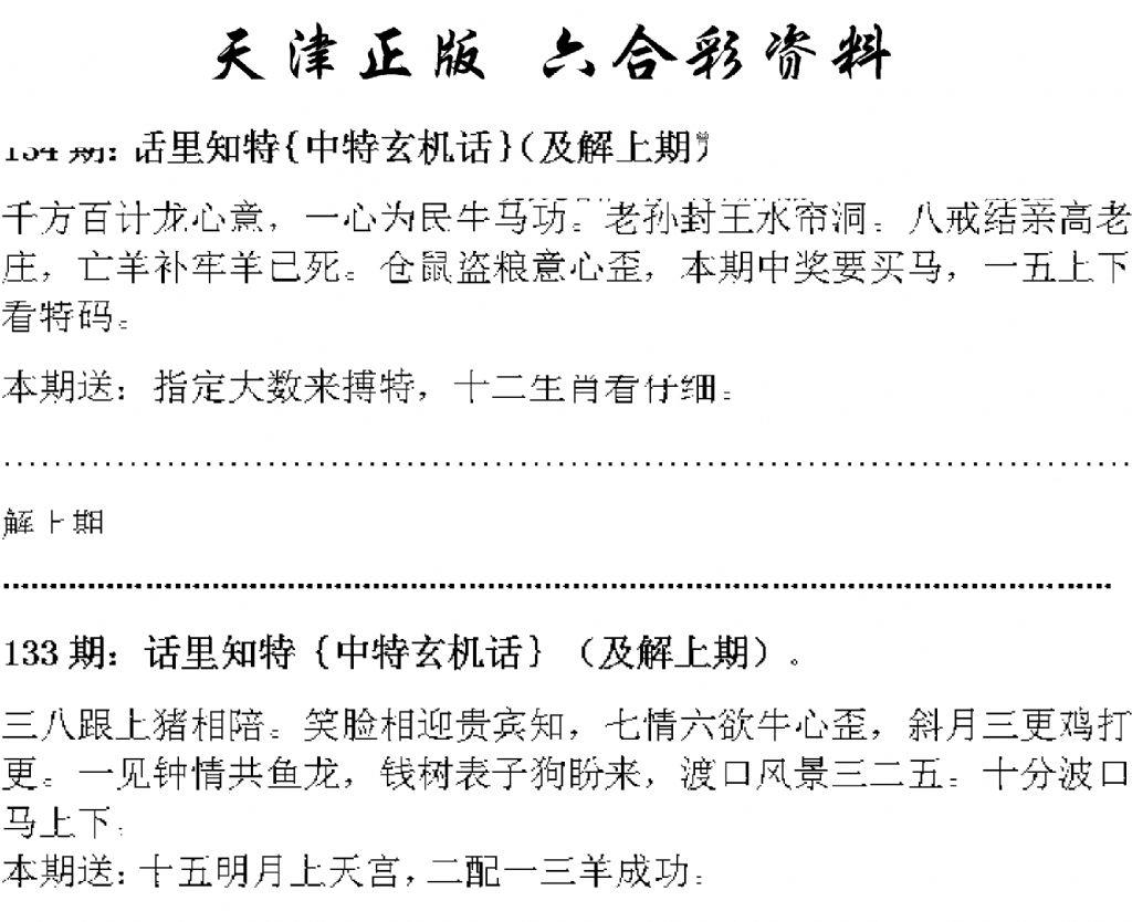 天津正版话里知特 第134期