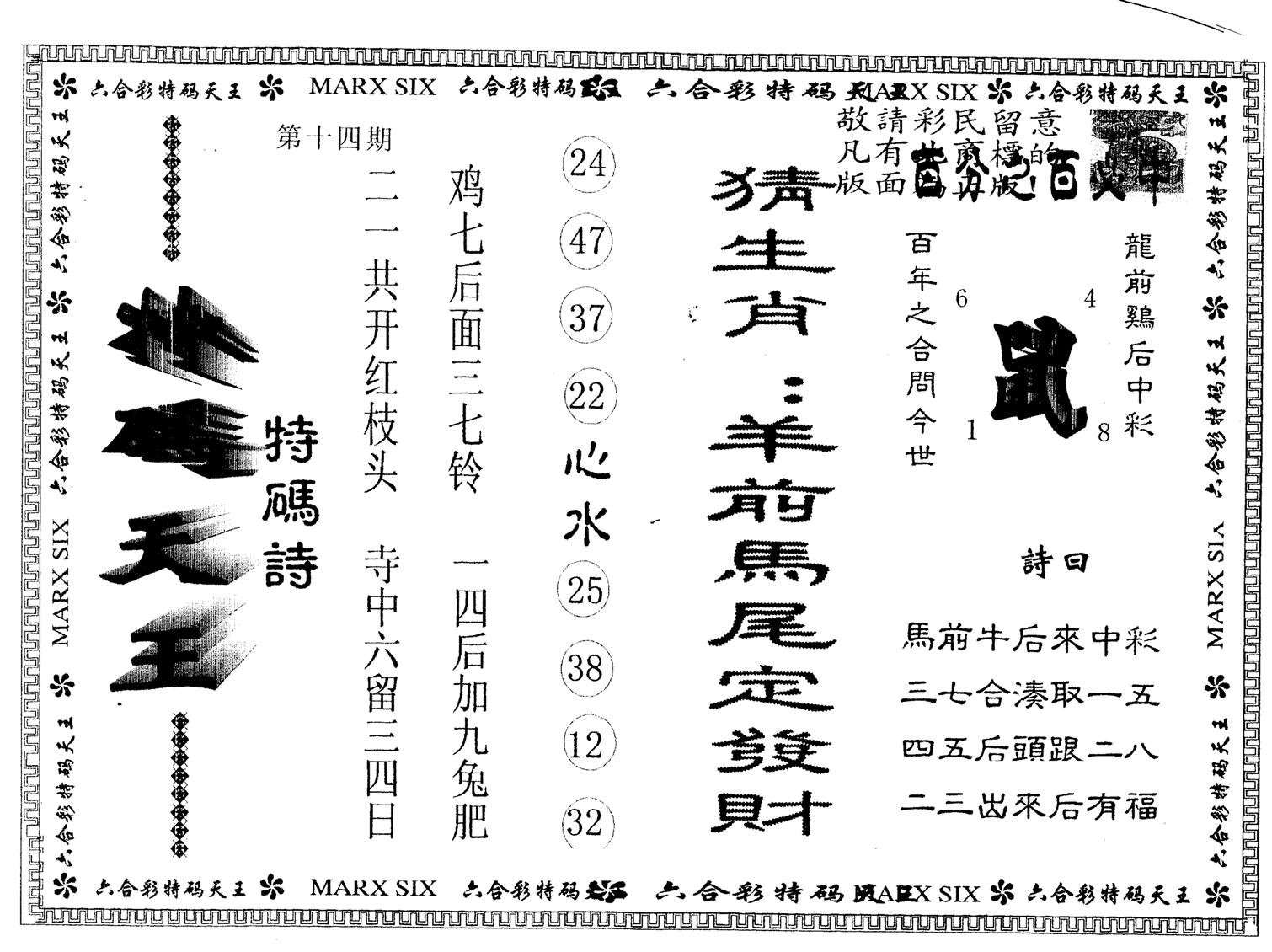 另版特码天王 第14期