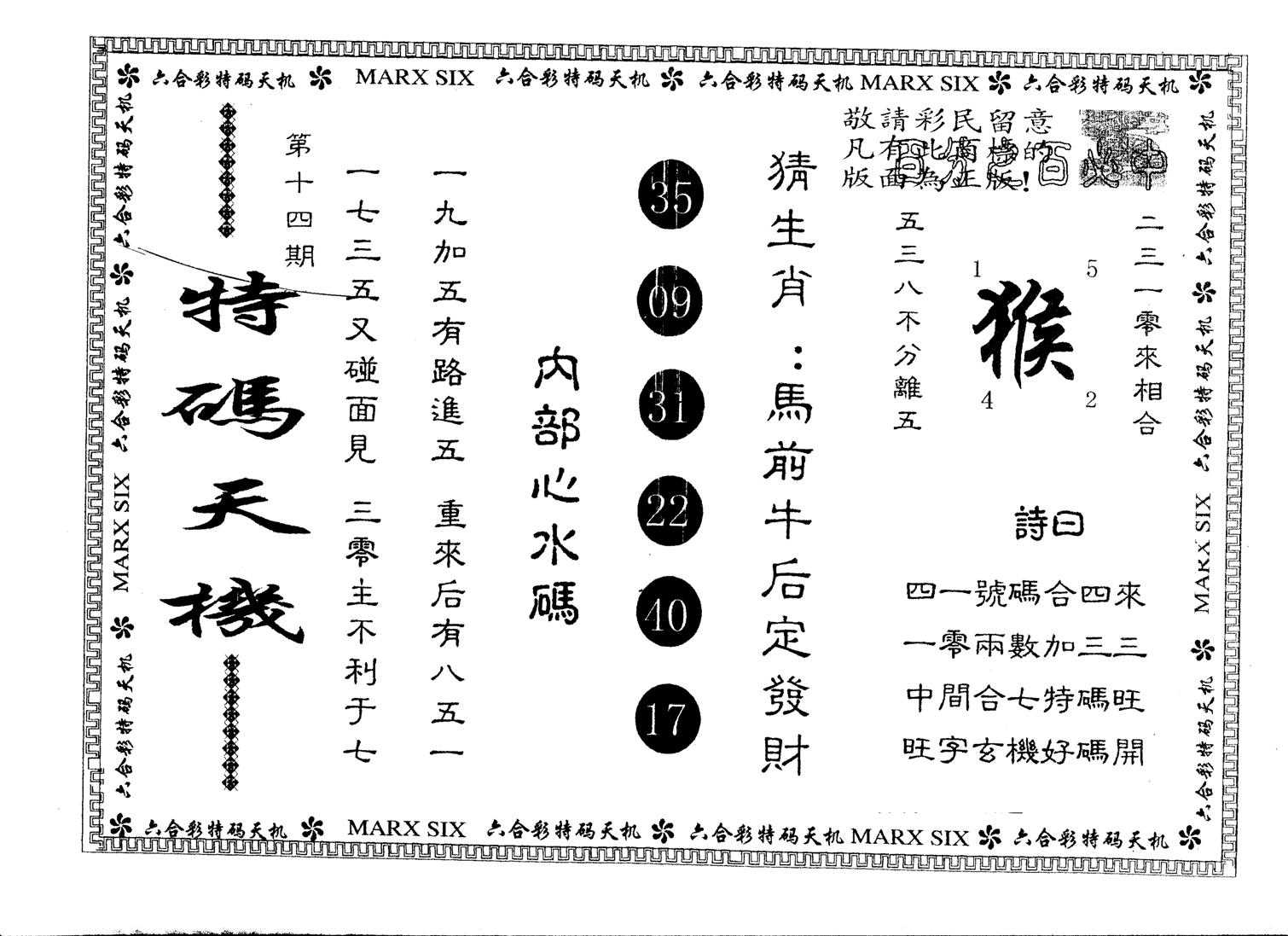 另版特码天机 第14期
