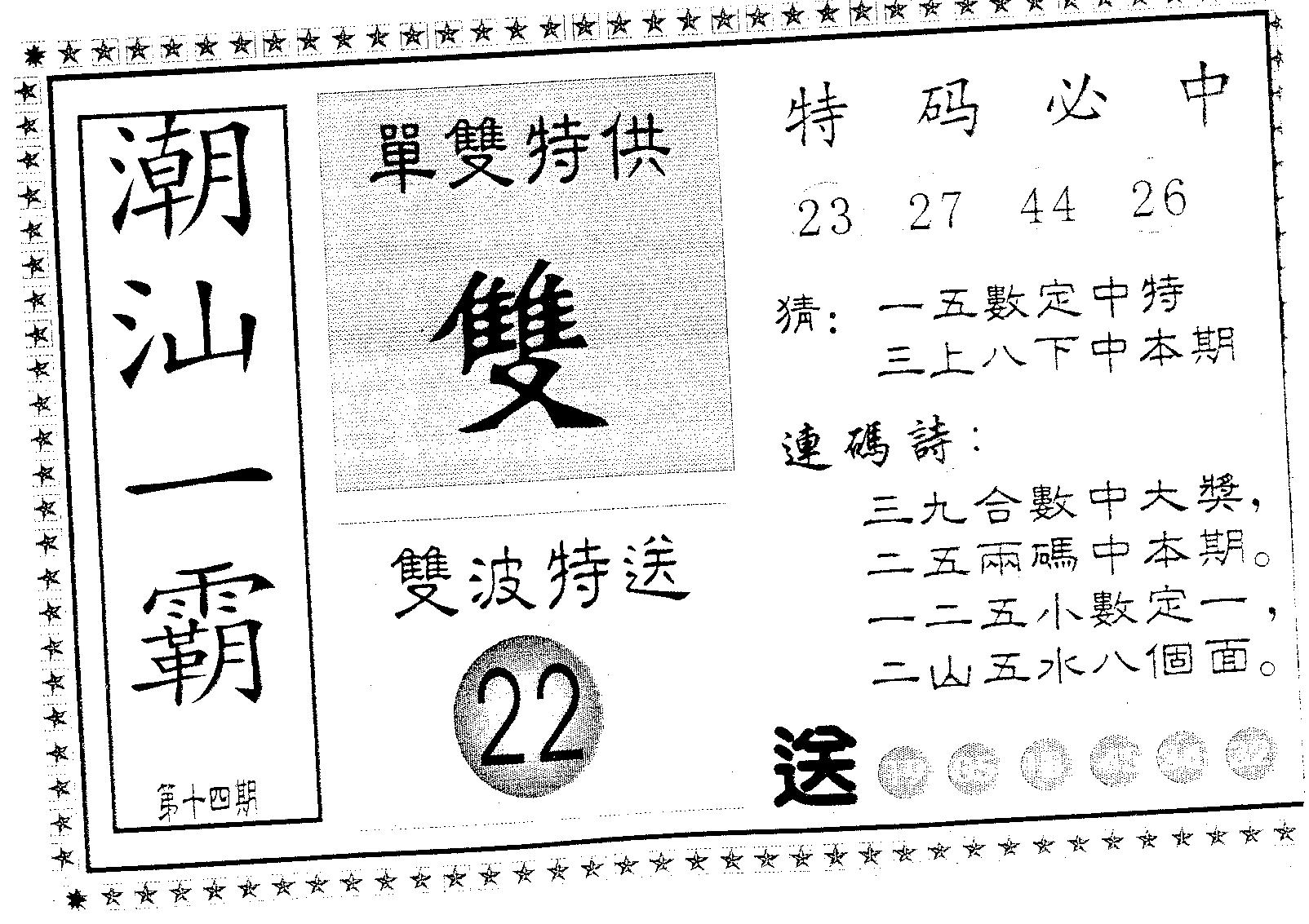 潮汕一霸A 第14期
