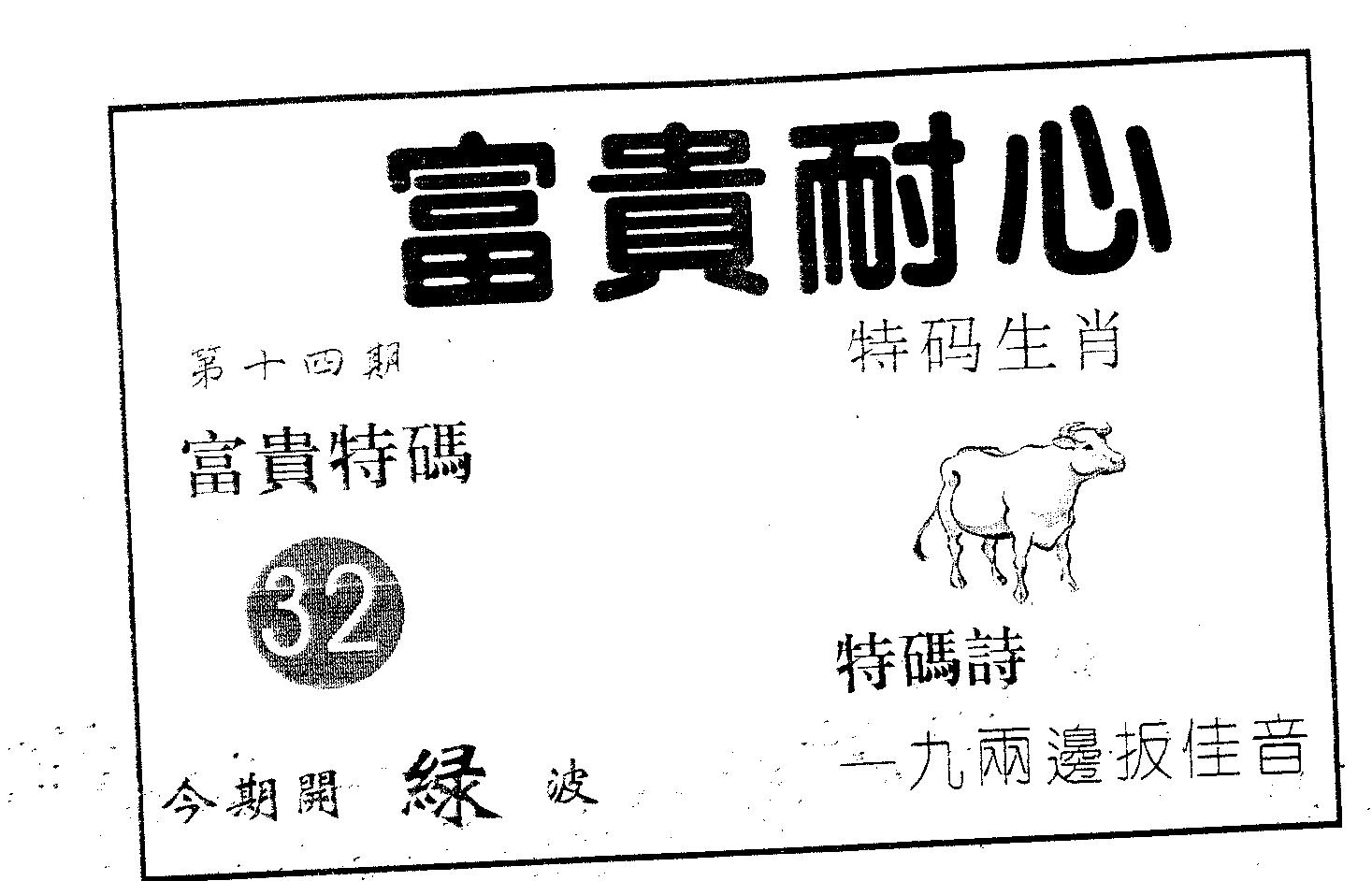 富贵耐心 第14期