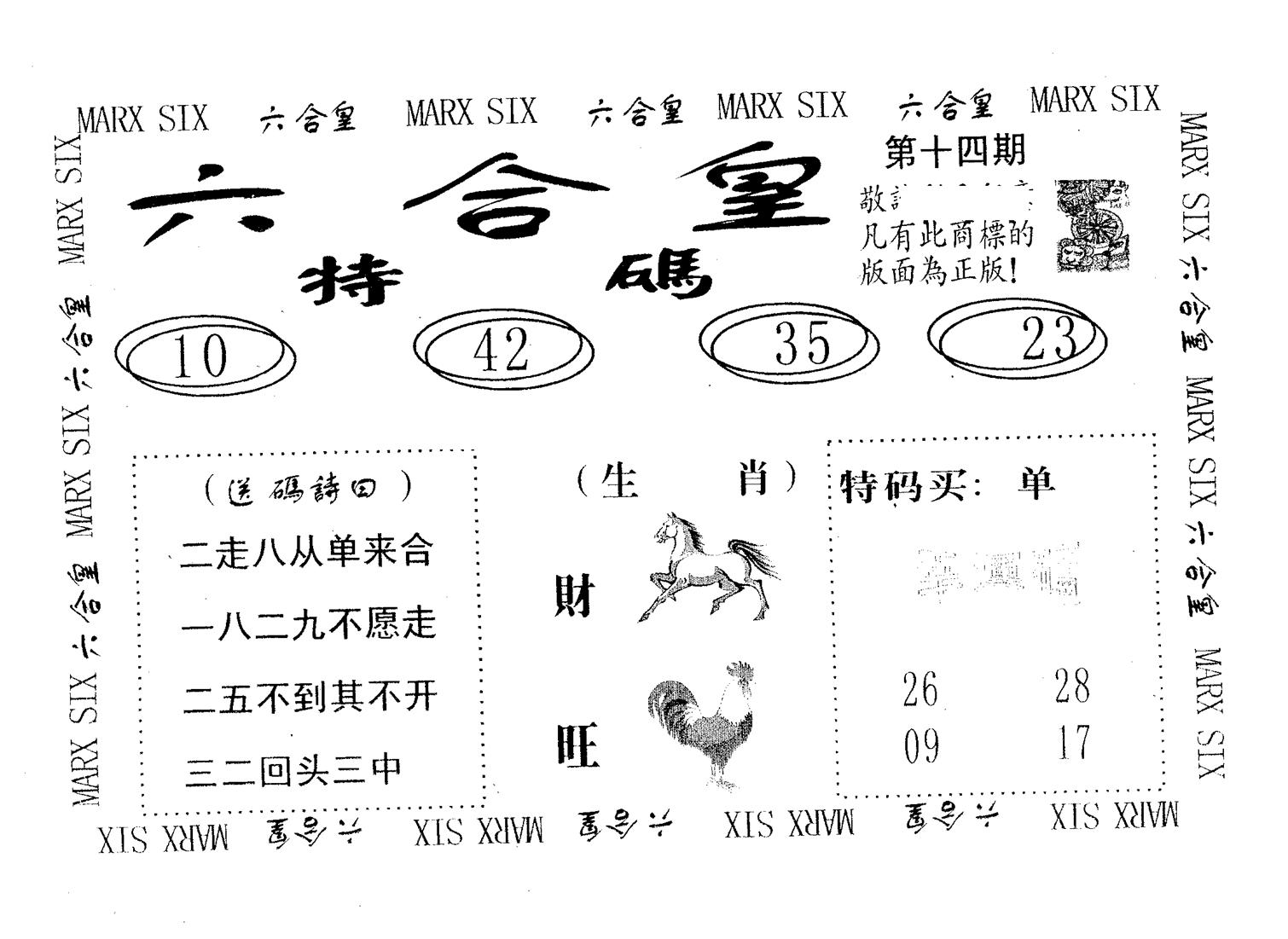 六合皇 第14期